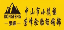 中山市小榄镇荣峰轮胎经销部