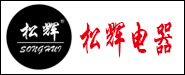 中山市小榄镇松辉电器有限公司