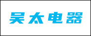 中山市东升镇吴太电器厂