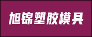 中山市旭锦塑胶模具有限公司