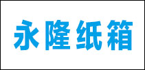中山市永隆纸箱有限公司