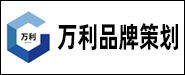 中山市万利品牌策划有限公司