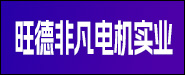 中山市旺德非凡电机实业有公司