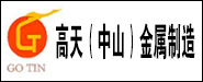 高天（中山）金属制造有限公司
