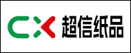 中山市超信纸品有限公司