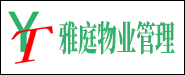 中山市雅庭物业管理有限公司