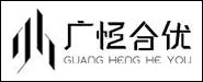 中山市广恒合优科技发展有限公司