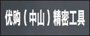 优购（中山）精密工具有限公司
